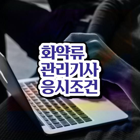  화약류관리기사 시험응시조건 인강만 듣고 5달만에 완료한 팁