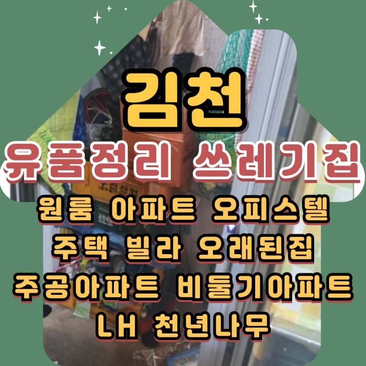 (김천유품정리)쓰레기집 1인가구 고독사현장