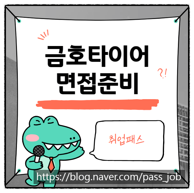  금호타이어면접학원 1차면접 합격 후기