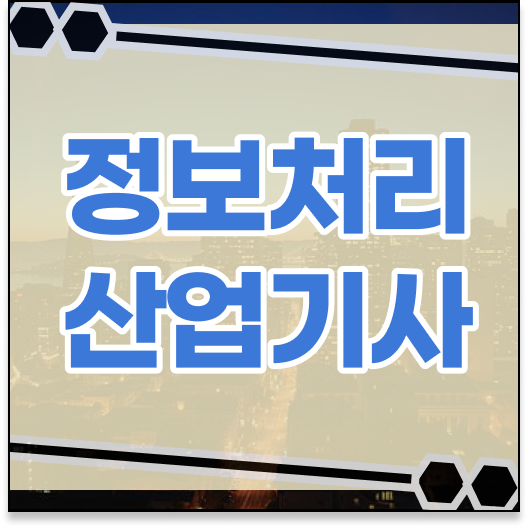  정보처리산업기사 과목 정보처리산업기사 응시조건 인강으로 4달 안에 준비한 비법