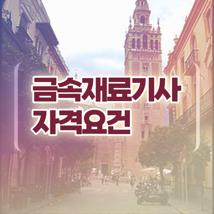  금속재료기사합격률 금속재료기사 시험자격 온라인 수업으로 15주 동안 성공한 후기
