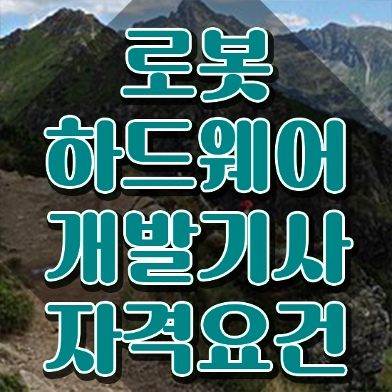  로봇하드웨어개발기사 시험자격 학점은행제로 4달 안에 준비한 방법