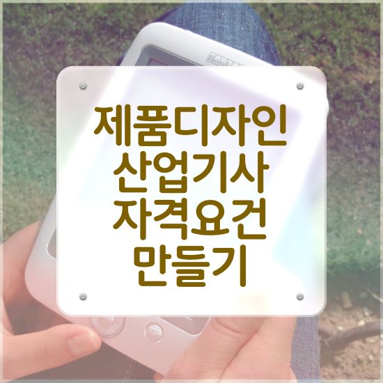  제품디자인산업기사 응시조건 온라인으로 간편하게 완료한 방법