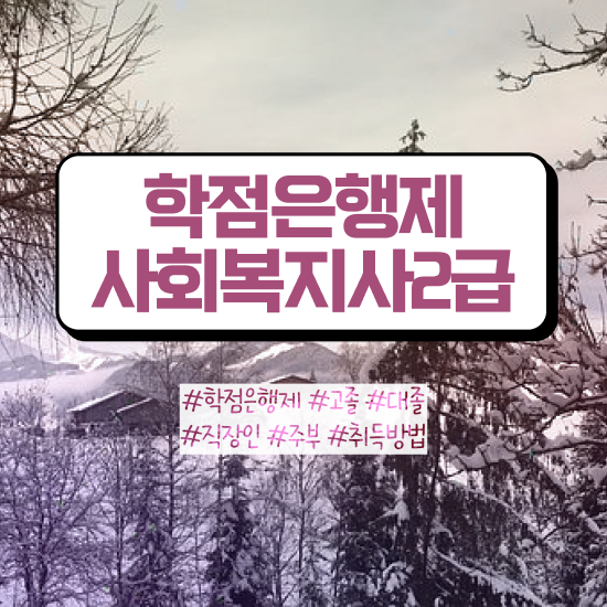  구리 사회복지사되려면 . 사회복지사2급 고졸도 인강으로 편하게