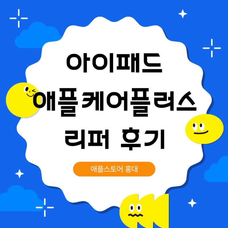 아이패드 애플케어플러스 리퍼 후기(외관손상/펜슬거절)