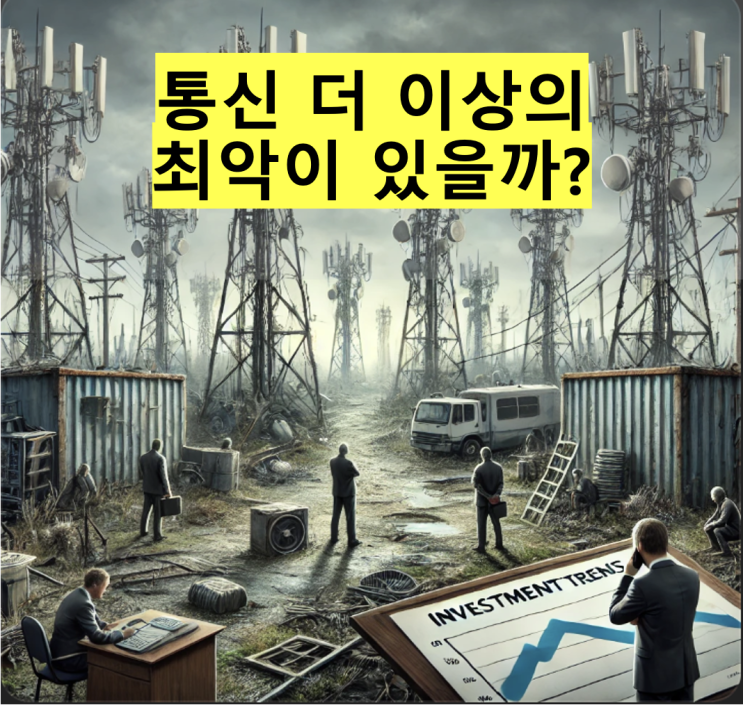  [통신] 더 이상의 최악이 있을까 ?