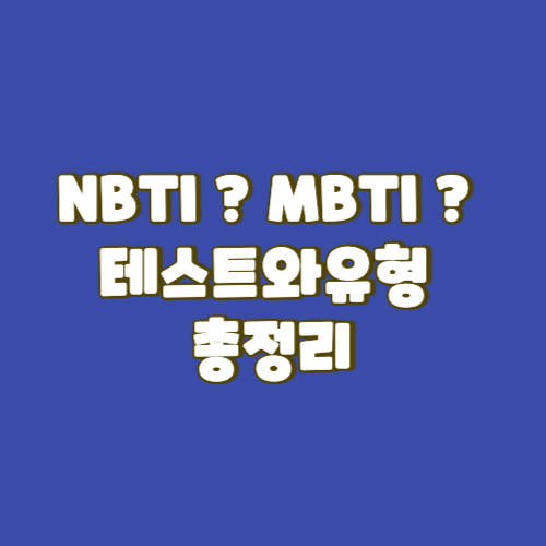  NBTI ? MBTI ? 테스트와유형 총정리