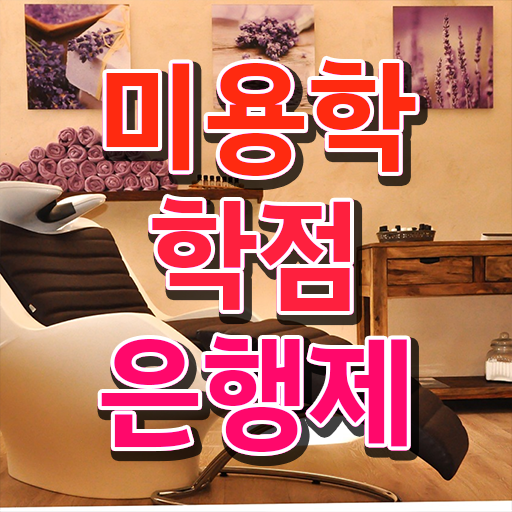  이용사 필기 시험 보지 않고도 , 이용사 취득할 수 있었어요