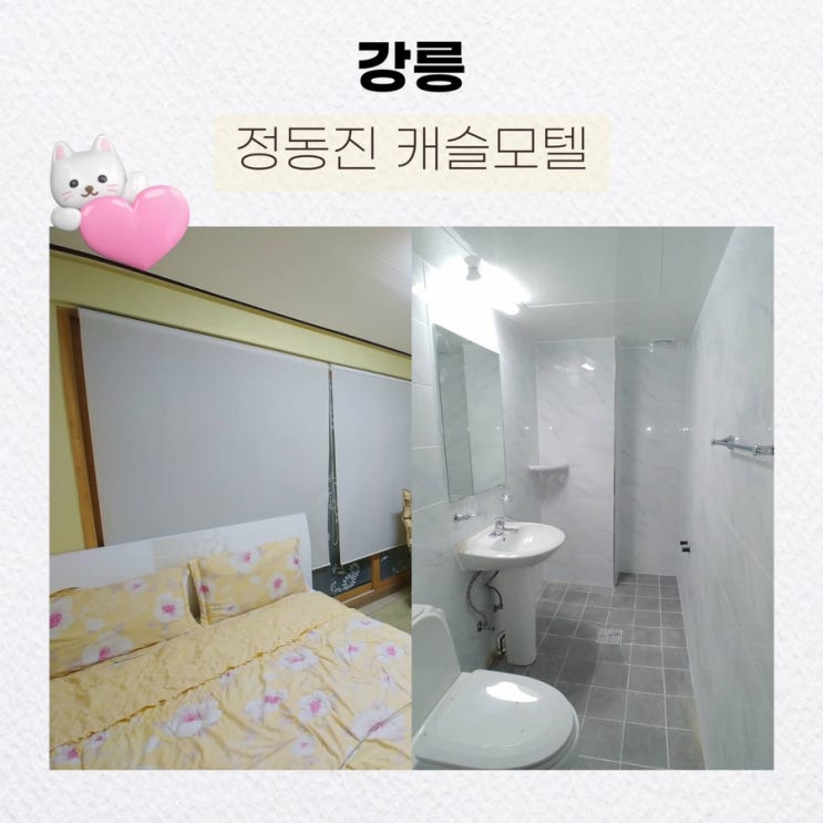  옛 감성과 현대 편안함이 어우러진 정동진숙소, 정동진모텔 : 캐슬모텔