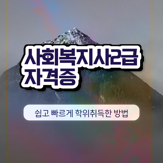  익산 사회복지사2급 관련학과 아니어도 학은제 활용하여 간편하게