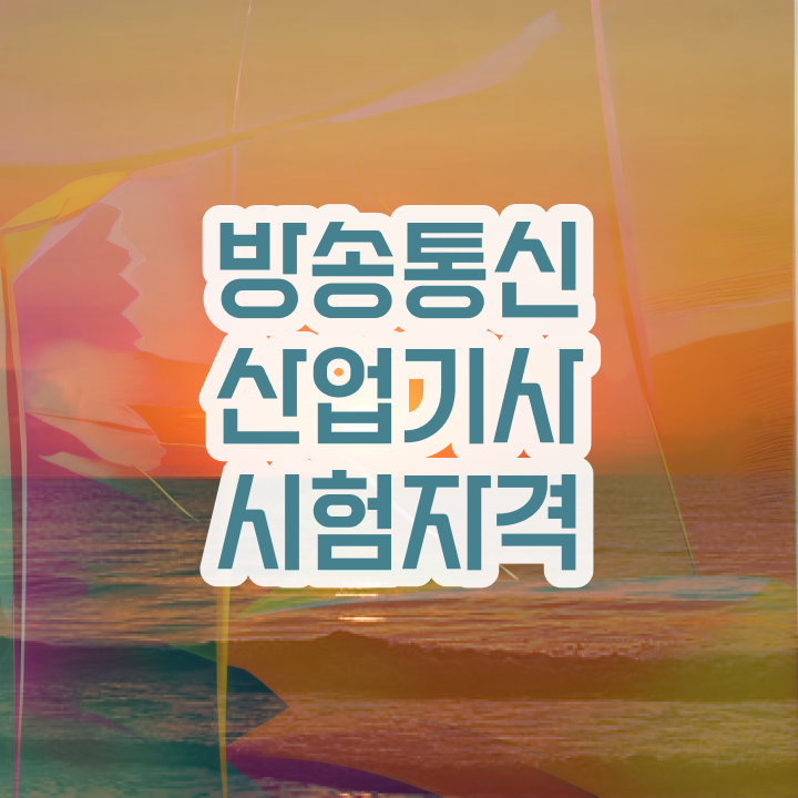  방송통신산업기사 응시자격 온라인 과정으로 간단하게 끝낸 방법