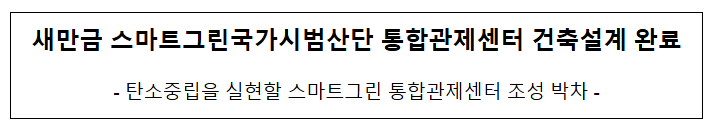 새만금 스마트그린국가시범산단 통합관제센터 건축설계 완료 새만금 스마트그린국가시범산단 통합관제센터 건축설계 완료