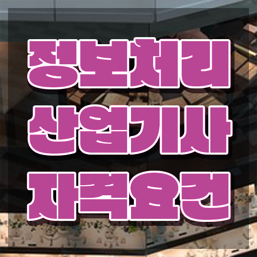  정보처리산업기사 필기 시험시간 정보처리산업기사 취득자격 온라인 과정으로 15주 동안 성공한 팁