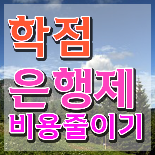  전문대 학점은행제 , 비전공자를 위해 계획표를 놓치지않고 이끌어주는 학점은행제 학습플래너 알아보고 가세요