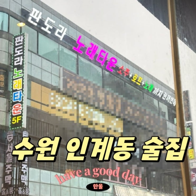  수원 인계동 24시 술집 노래방 판도라노래타운 (내돈내산 후기)
