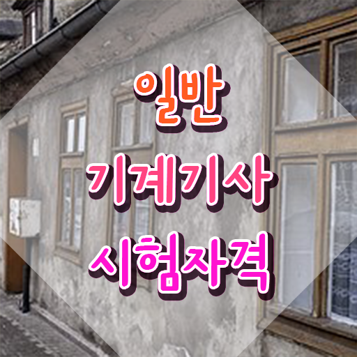  일반기계기사 난이도 일반기계기사 자격요건 집에서 온라인으로 간편하게 완료한 과정