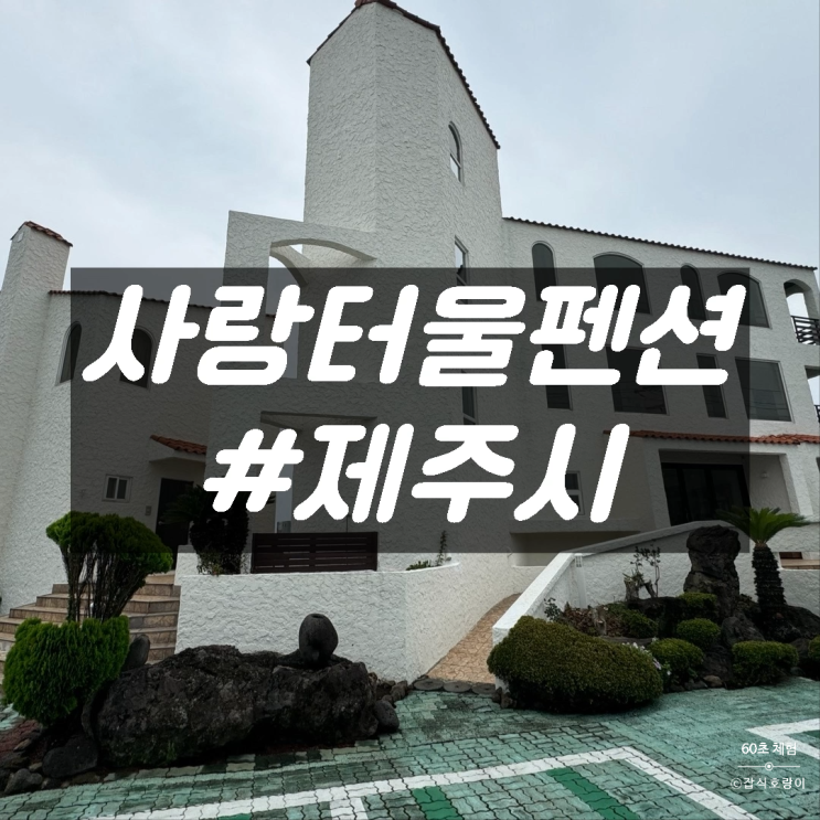  제주공항 감성 펜션 가성비 오션뷰 숙소 추천 사랑터울펜션