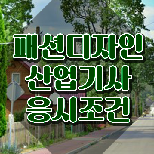  패션디자인산업기사 시험 일정 패션디자인산업기사 응시자격 독학으로 1학기 만에 완료한 노하우