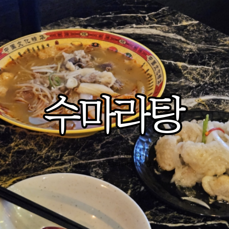 창원 마라탕 맛집 '수마라탕' 용호동 용지호수 근처 맛집 (+ 꿔바로우, 크림새우)
