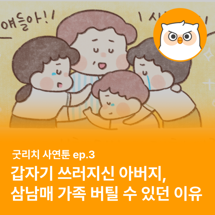  [굿리치 사연툰 ep.3] "갑자기 쓰러지신 아버지...삼남매 가족이 버틸 수 있었던 이유?" (감동 보험툰)