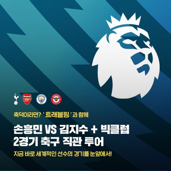 [축구패키지] 손흥민vs<b>김지수</b>&<b>맨시티</b>vs아스날... 