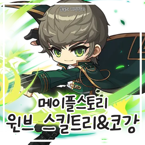  메이플스토리 윈드브레이커 윈브 스킬트리, 하이퍼 스킬, 코강 공략, 코어 강화, 어빌리티