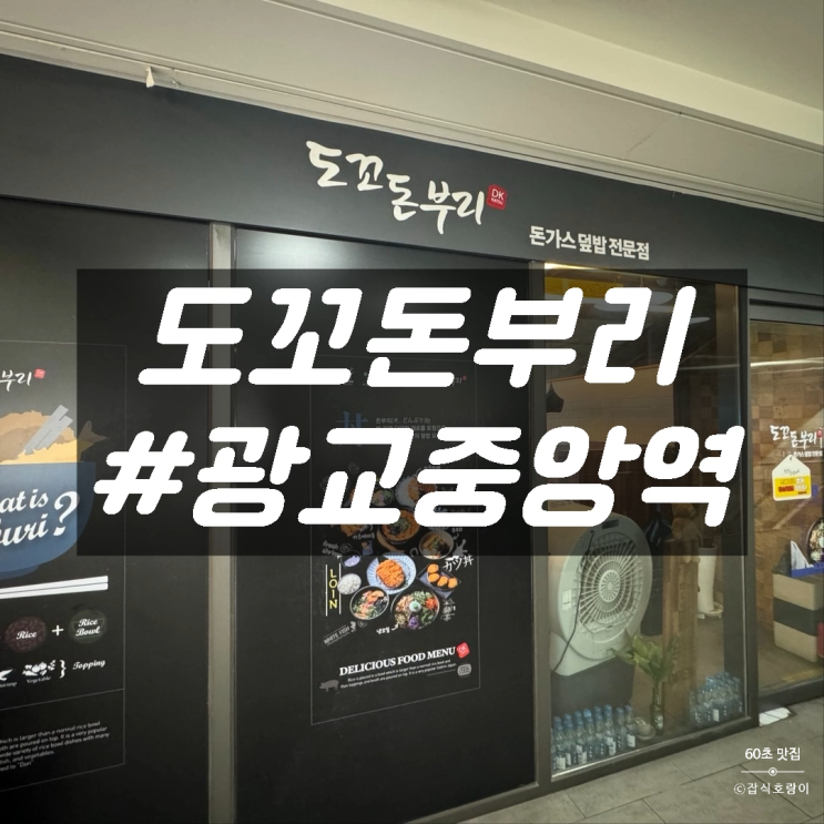  수원 광교돈가스 아브뉴프랑 가성비 일식 맛집 도꼬돈부리