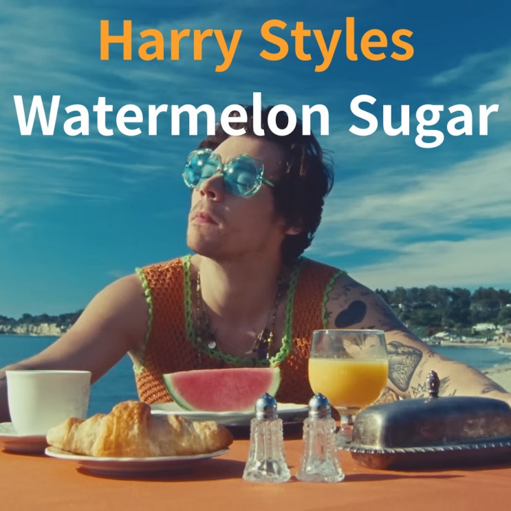  Harry Styles : Watermelon Sugar [가사/해석]