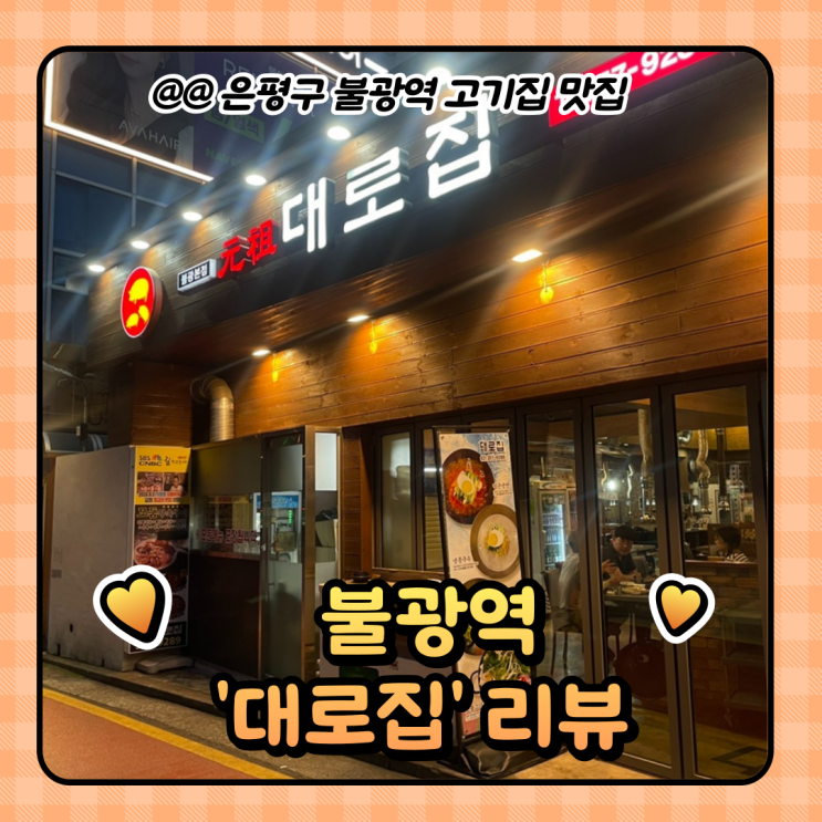  불광역 맛집 : 은평구 대로집 고기집 (주차/가격)