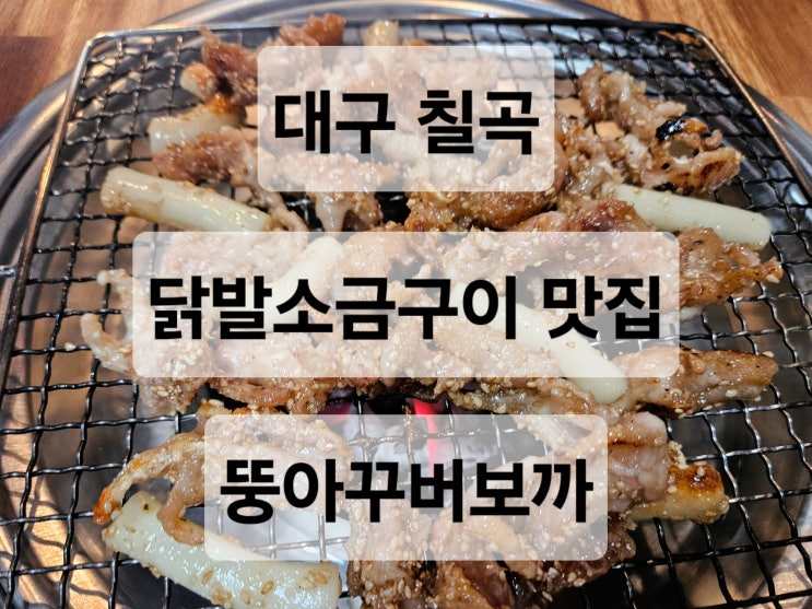  대구 칠곡 바삭 고소한 닭발소금구이 맛집 '뚱아꾸버보까'