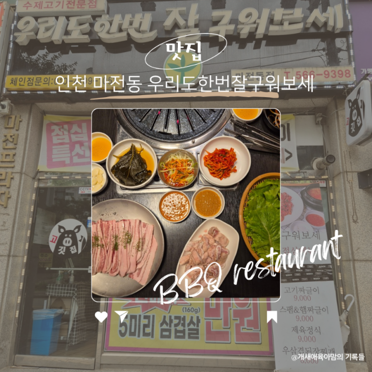 삼겹살 막창이 맛있는 마전동 고기집 우리도 한번 잘 구워보세 삼겹살 막창이 맛있는 마전동 고기집 우리도 한번 잘 구워보세