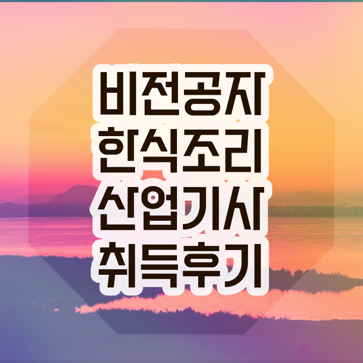  한식조리산업기사 한식조리산업기사 응시조건 온라인 과정으로 5개월 만에 준비한 과정