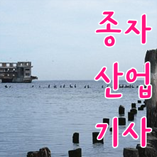  종자산업기사 응시자격 학점은행제로 빠르게 성공한 과정