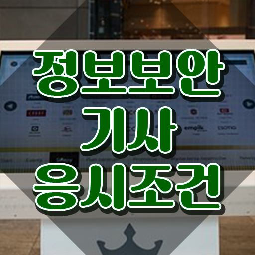  정보보안기사 기간 정보보안기사 자격요건 온라인으로 15주만에 준비한 후기
