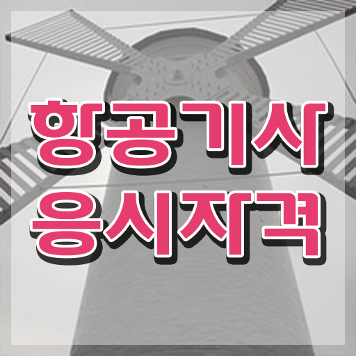  항공기사 필기 기간 항공기사 응시자격 독학으로 15주 동안 성공한 방법