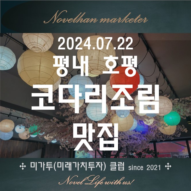  평내 호평 코다리조림 상도 늘보리 행복한 식사 시간 추천!! 꼭 가보시길~
