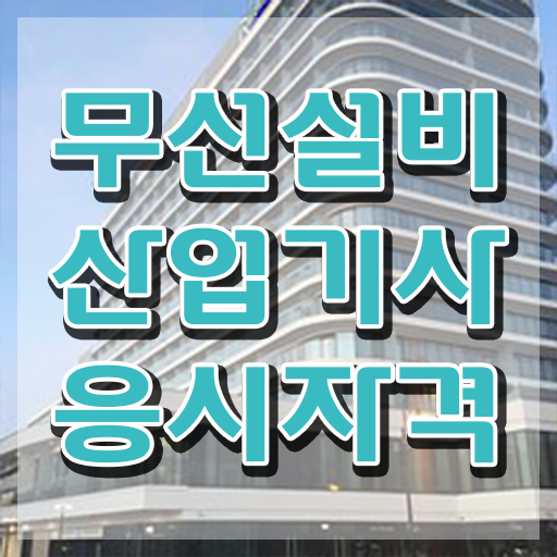  무선설비산업기사응시자격 무선설비산업기사 응시조건 인강으로 15주만에 성공한 노하우