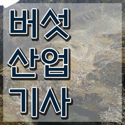  버섯산업기사 응시조건 온라인으로 4개월 만에 끝낸 비법