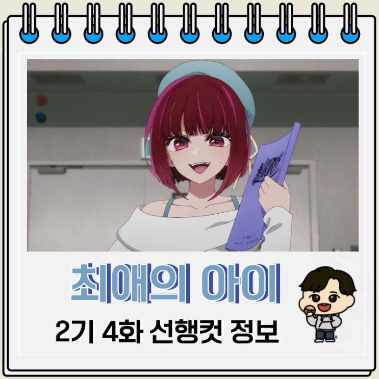 최애의 아이 2기 4화 예고편 줄거리 최애의 아이 2기 4화 예고편 줄거리