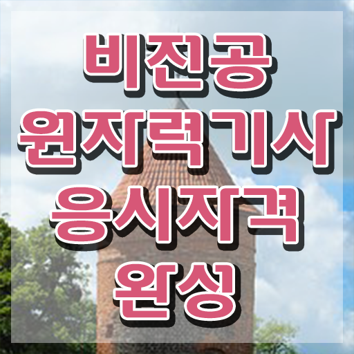  원자력기사 시험 자격 원자력기사 자격요건 인강만 듣고 4달 안에 끝낸 전략