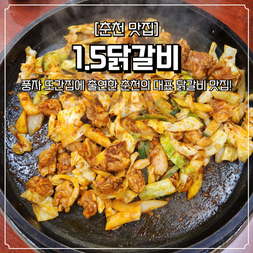  춘천 철판닭갈비 맛집 1.5닭갈비 풍자 또간집 주말 웨이팅 후기