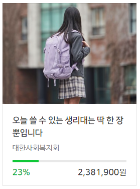  해피빈 기부 취약 계층 소녀들에게 생리대 지원하기