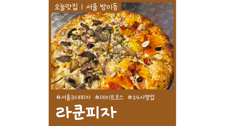 송파구 놀거리 서울3대피자 방이동 맛집 라쿤피자 송파구 놀거리 서울3대피자 방이동 맛집 라쿤피자