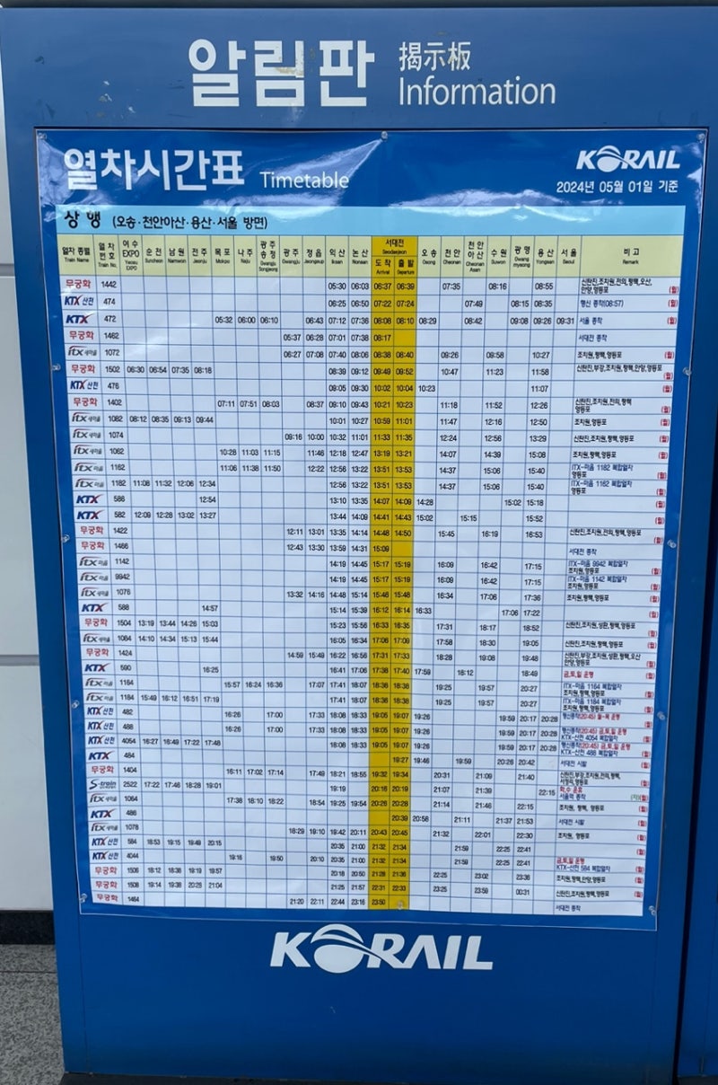 서대전역 열차시간표 상행선 하행선 기차시간표
