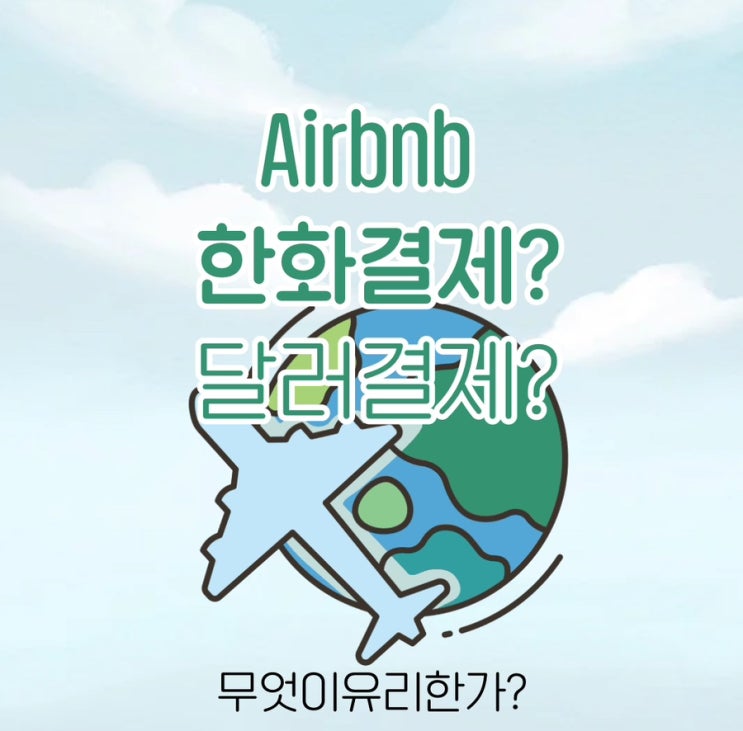  에어비앤비 원화결제? 달러결제??