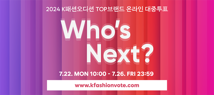  한국패션산업협회, '2024 K패션오디션', 온라인 대중투표 7월 22일부터 5일간 진행