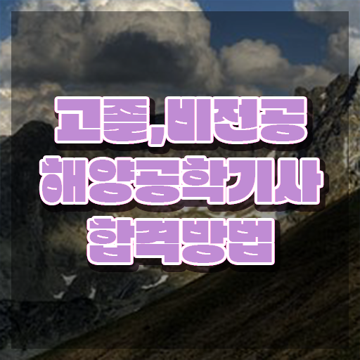  해양공학기사 취득자격 온라인 과정으로 15주 동안 끝낸 방법