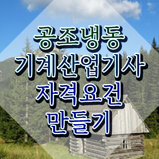  공조냉동기계산업기사 필기 공조냉동기계산업기사 취득자격 집에서 온라인으로 4달 안에 준비한 비법