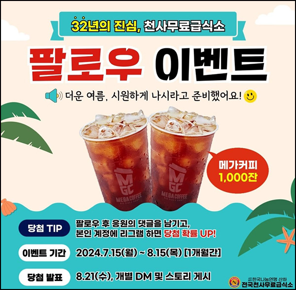 천사무료급식소 인스타 이벤트(메가커피 1,000명)추첨~08.15 천사무료급식소 인스타 이벤트(메가커피 1,000명)추첨~08.15
