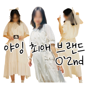 여름 만삭 임산부 원피스 추천 브랜드 (오즈세컨드)